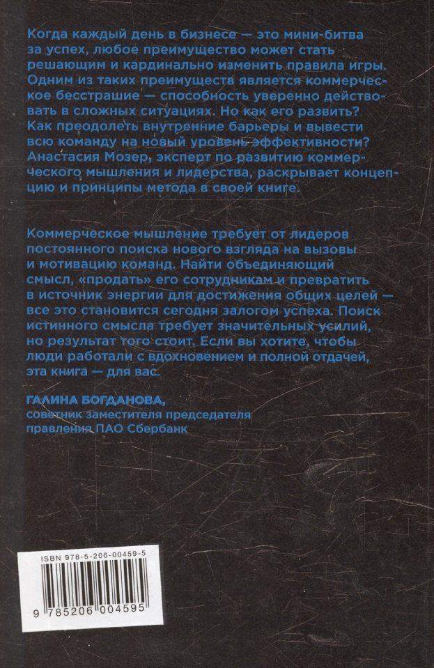 Анастасия Мозер: Коммерческое бесстрашие. Мыслить так, чтобы достигать больших целей