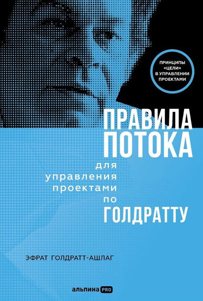 Эфрат Голдратт-Ашлаг: Правила потока для управления проектами по Голдратту