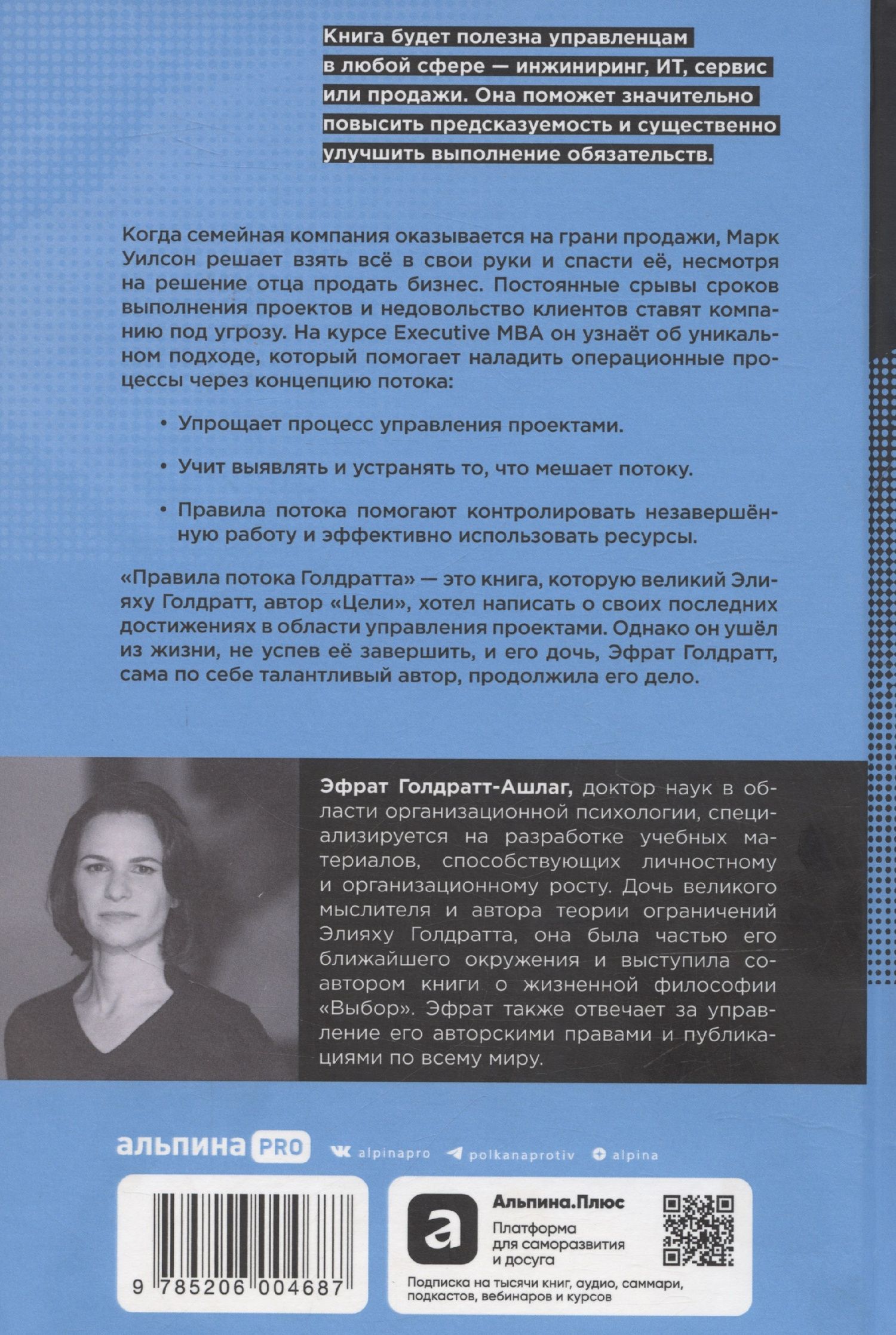 Эфрат Голдратт-Ашлаг: Правила потока для управления проектами по Голдратту