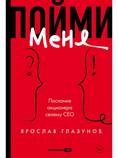 Ярослав Глазунов: Пойми меня. Послание акционера своему СЕО