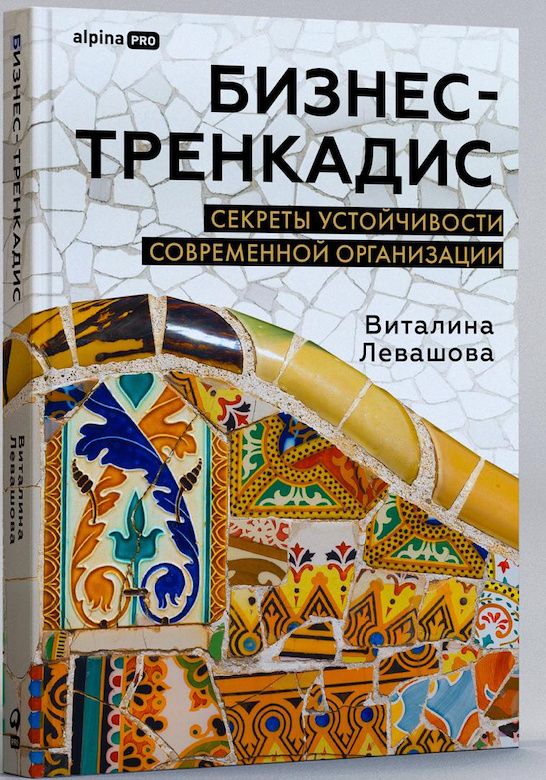 Виталина Левашова: Бизнес-тренкадис. Секреты устойчивости современной организации
