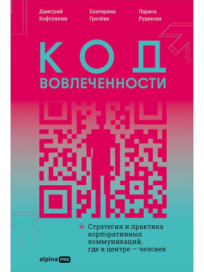 Екатерина Грачева: Код вовлеченности : Стратегия и практика корпоративных коммуникаций, где в центре — человек