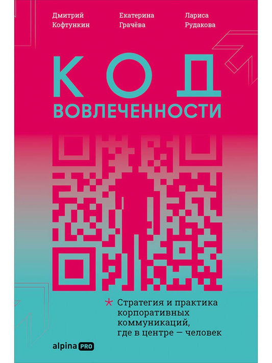 Екатерина Грачева: Код вовлеченности : Стратегия и практика корпоративных коммуникаций, где в центре — человек