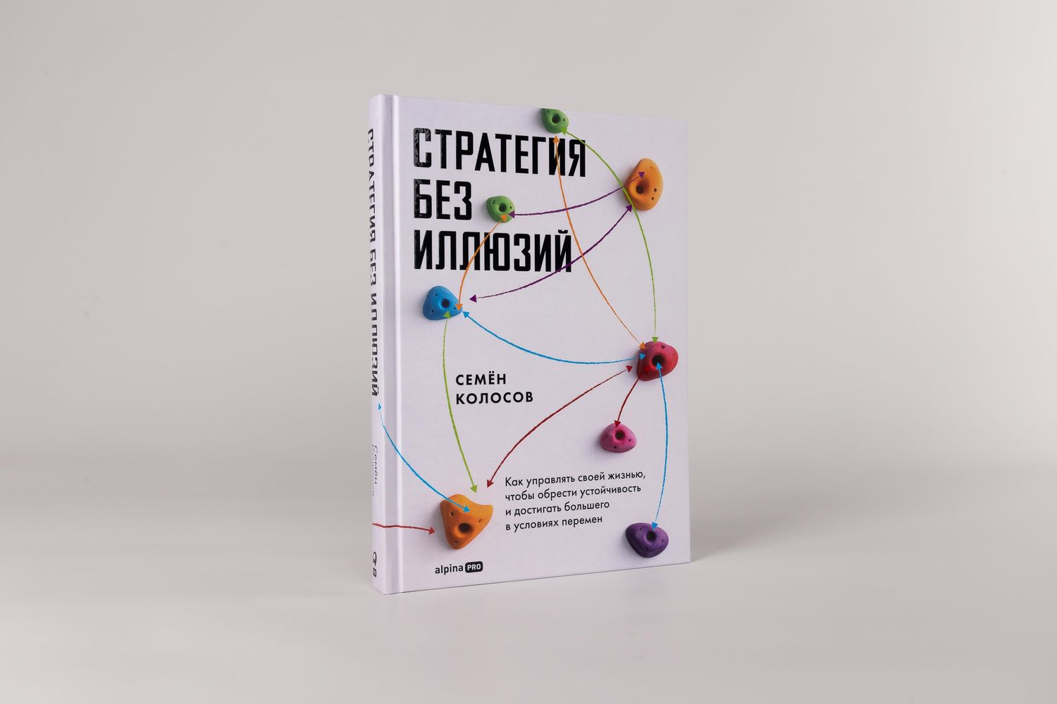 Семен Колосов: Стратегия без иллюзий. Как управлять своей жизнью, чтобы обрести устойчивость и достигать большего в условиях перемен