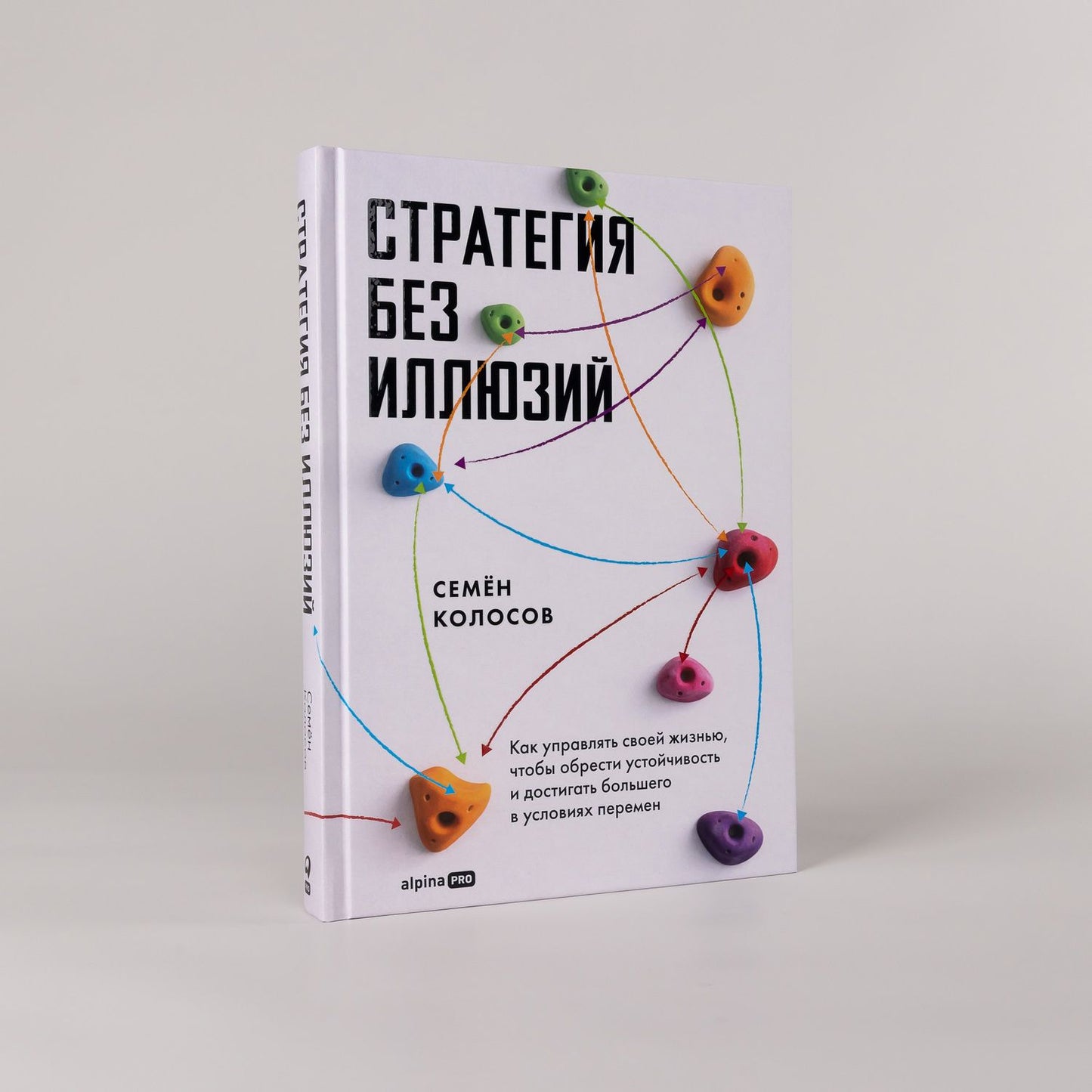 Семен Колосов: Стратегия без иллюзий. Как управлять своей жизнью, чтобы обрести устойчивость и достигать большего в условиях перемен