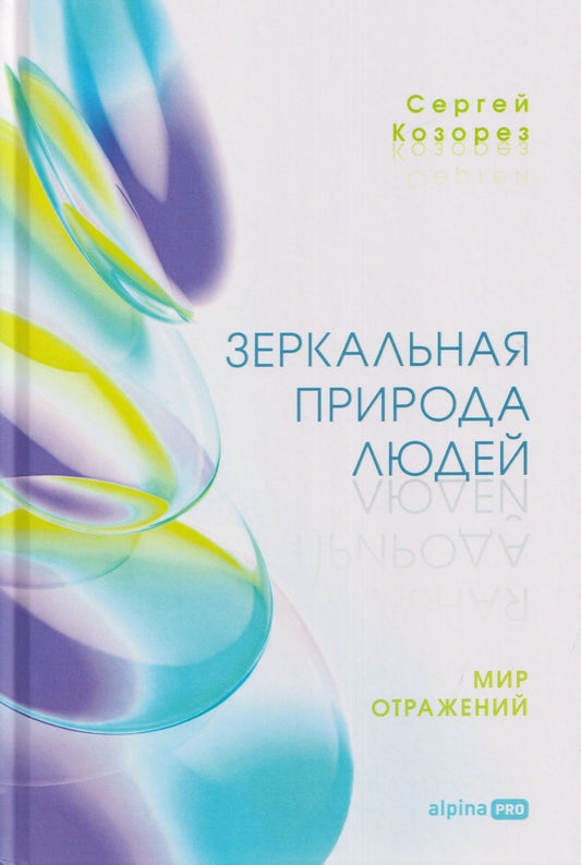 Сергей Козорез: Зеркальная природа людей. Мир отражений