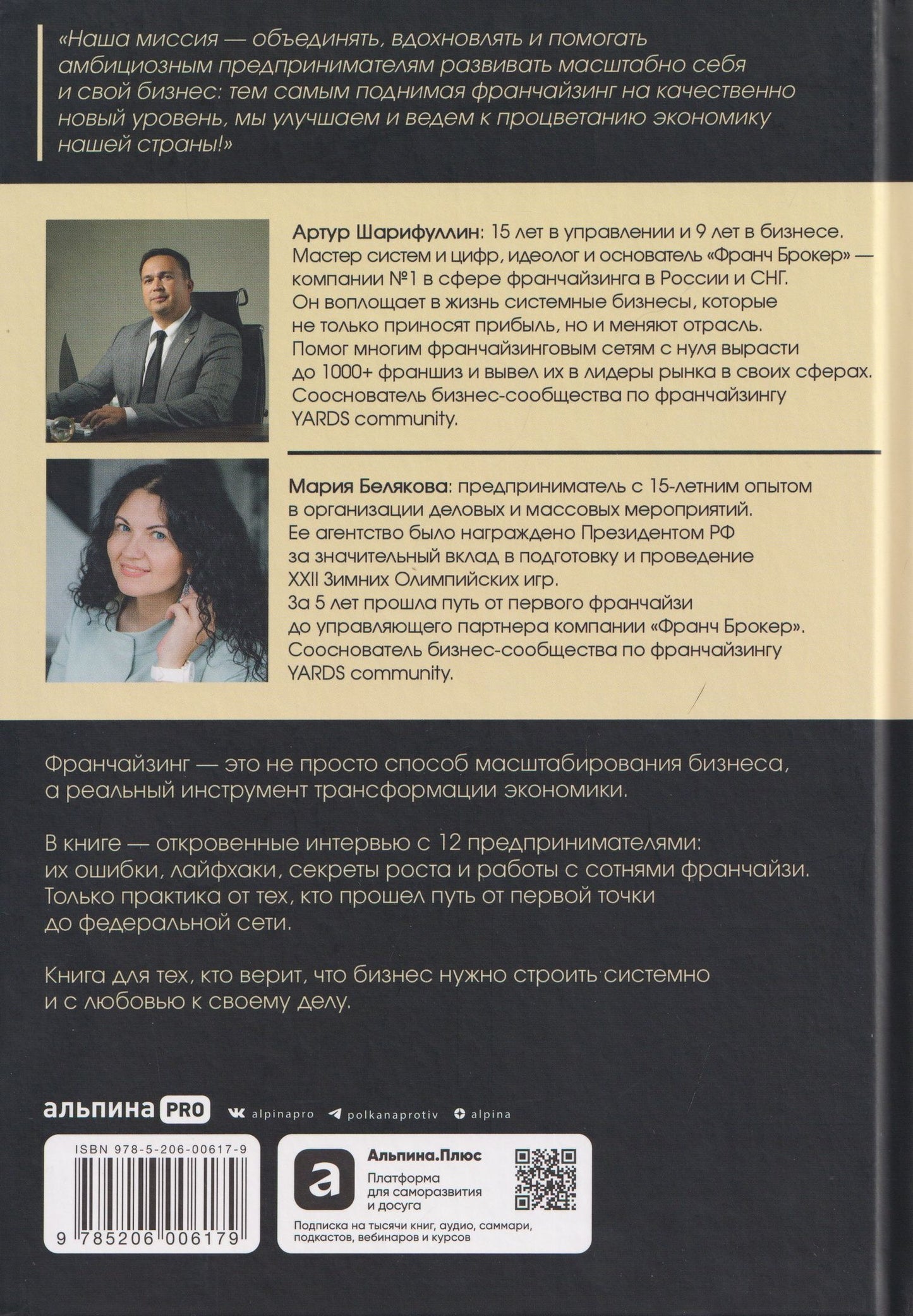 Франчайзинг по любви. 12 историй предпринимателей, которые меняют индустрию