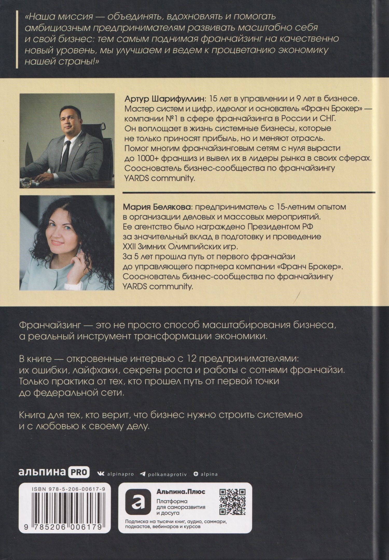 Франчайзинг по любви. 12 историй предпринимателей, которые меняют индустрию