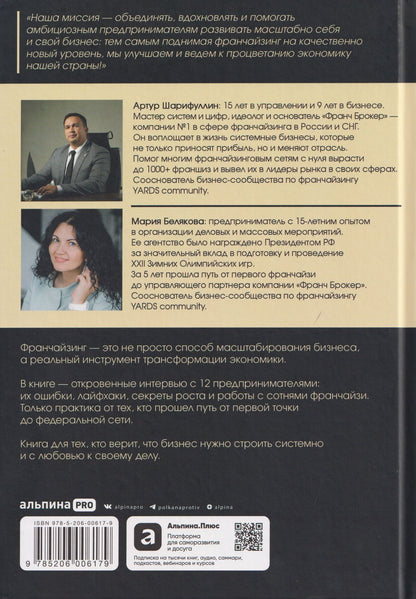 Франчайзинг по любви. 12 историй предпринимателей, которые меняют индустрию