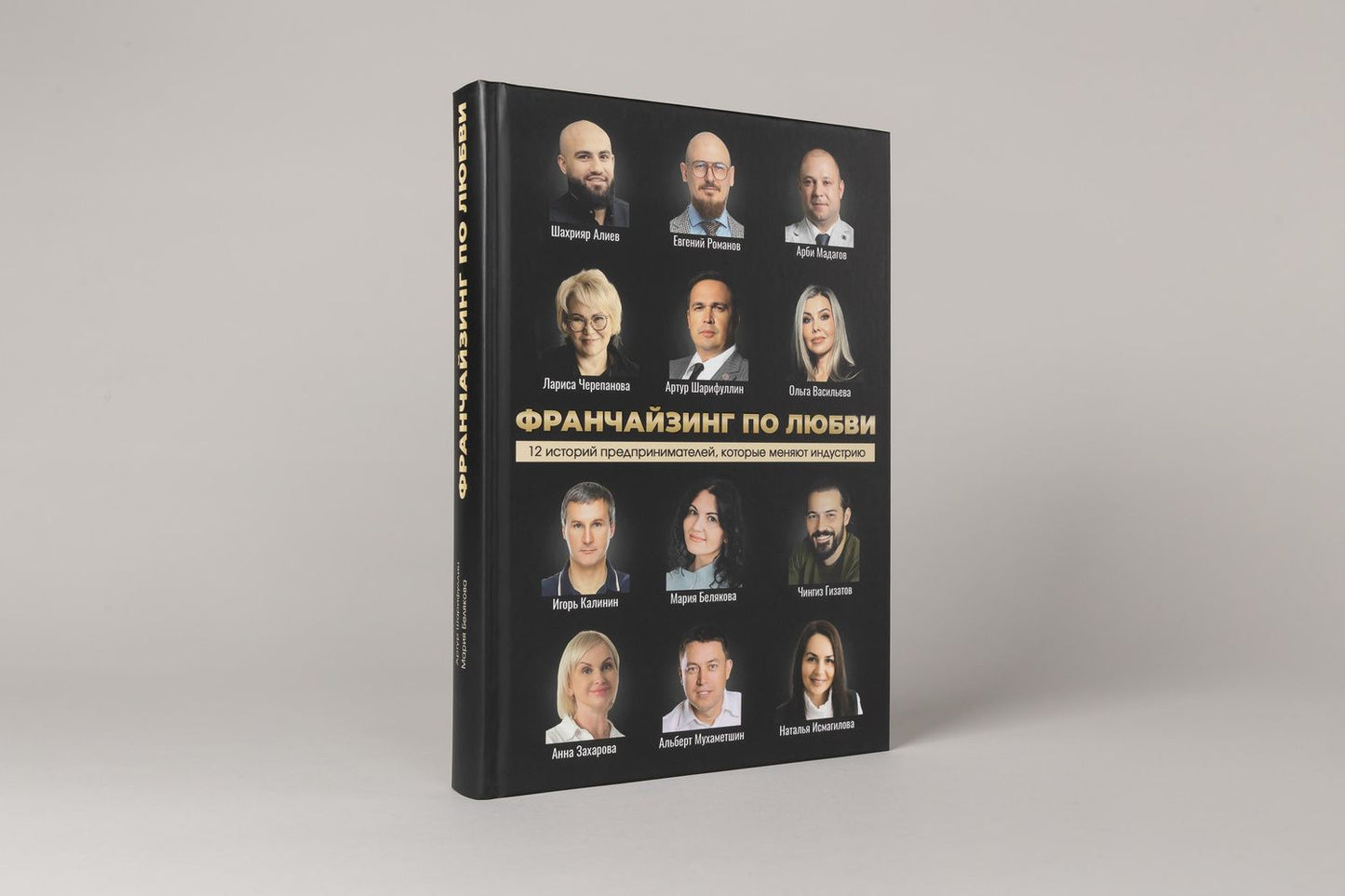 Франчайзинг по любви. 12 историй предпринимателей, которые меняют индустрию