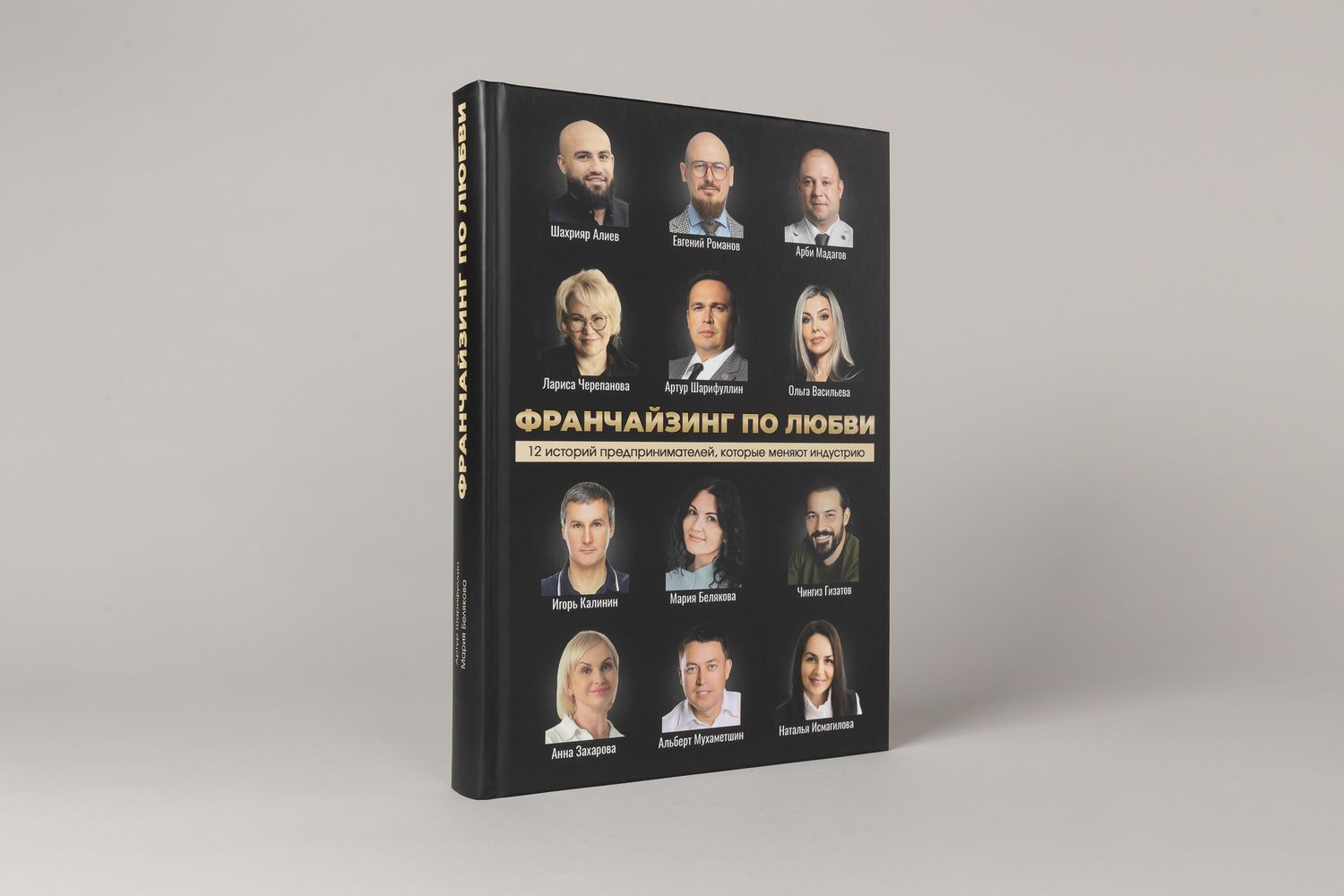 Франчайзинг по любви. 12 историй предпринимателей, которые меняют индустрию