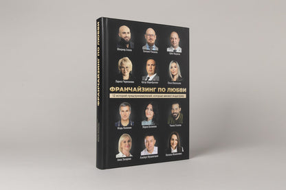 Франчайзинг по любви. 12 историй предпринимателей, которые меняют индустрию