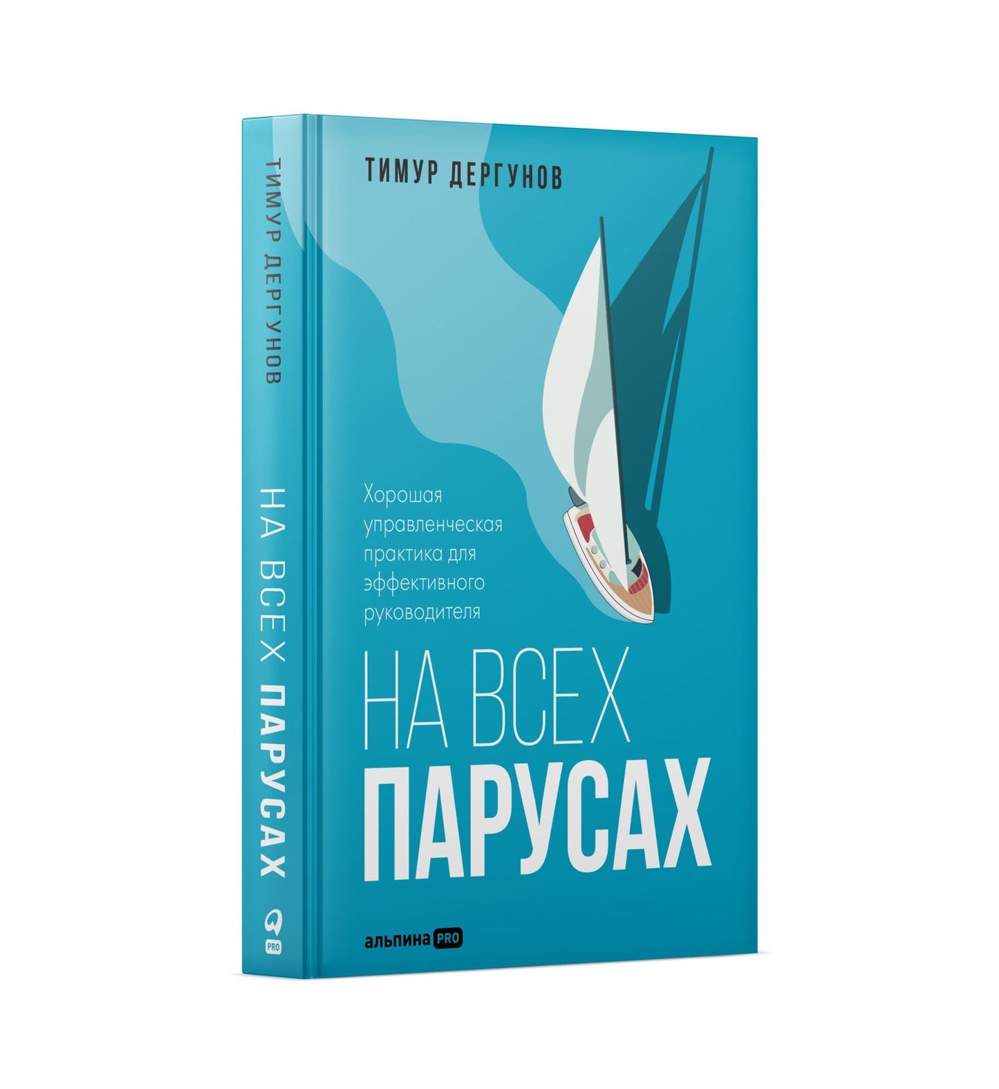 Тимур Дергунов: На всех парусах. Хорошая управленческая практика для эффективного руководителя