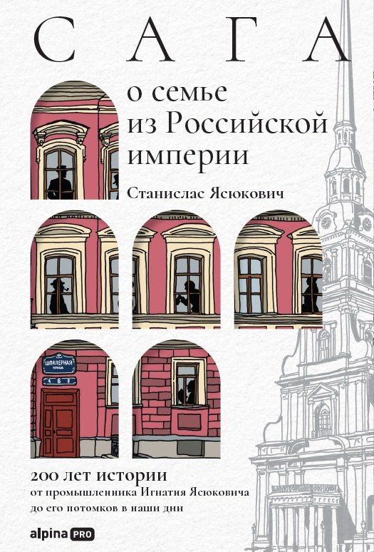 Станислас Ясюкович: Сага о семье из Российской империи. 200 лет истории: от промышленника Игнатия Ясюковича до его потомков в наши дни