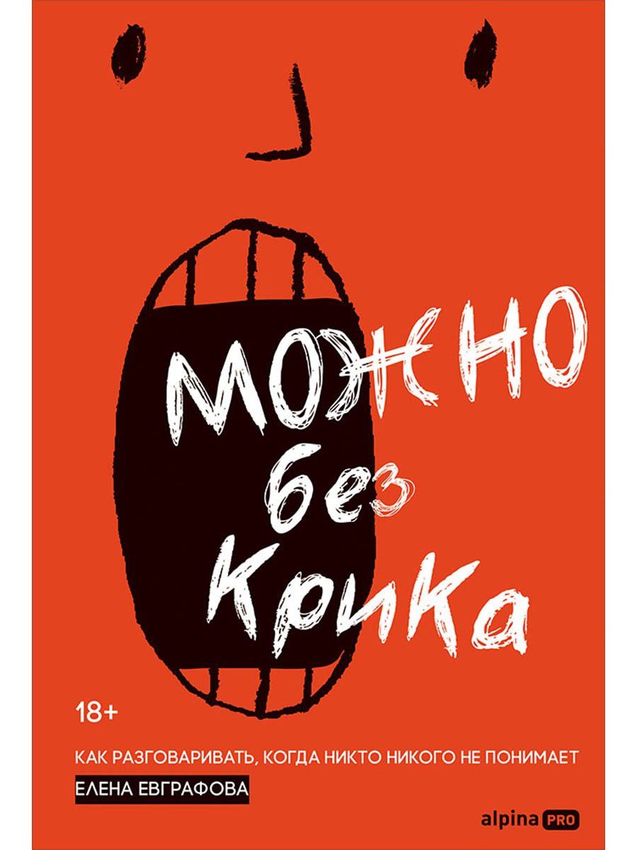 Елена Евграфова: Можно без крика : Как разговаривать, когда никто никого не понимает