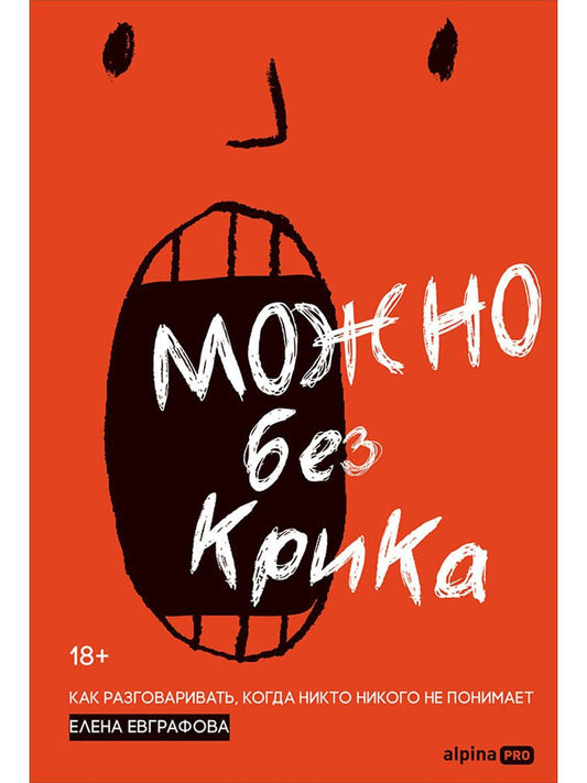 Елена Евграфова: Можно без крика : Как разговаривать, когда никто никого не понимает