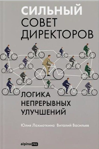 Юлия Лахмоткина: Сильный совет директоров. Логика непрерывных улучшений