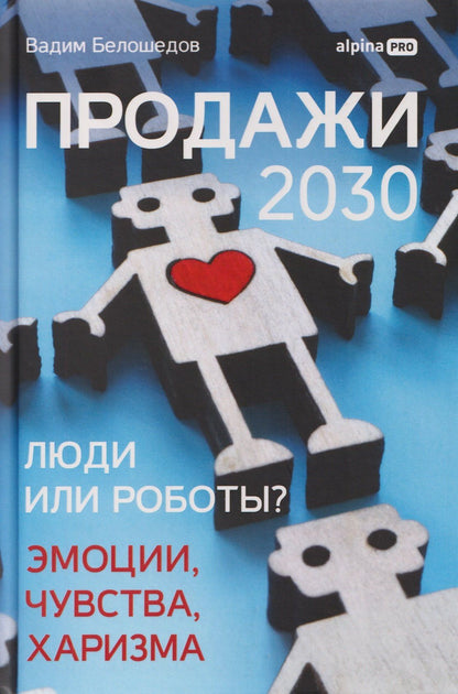 Вадим Белошедов: Продажи 2030: люди или роботы? Эмоции, чувства, харизма