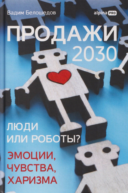 Вадим Белошедов: Продажи 2030: люди или роботы? Эмоции, чувства, харизма