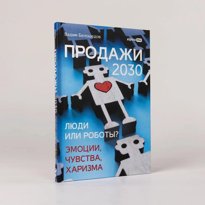 Вадим Белошедов: Продажи 2030: люди или роботы? Эмоции, чувства, харизма