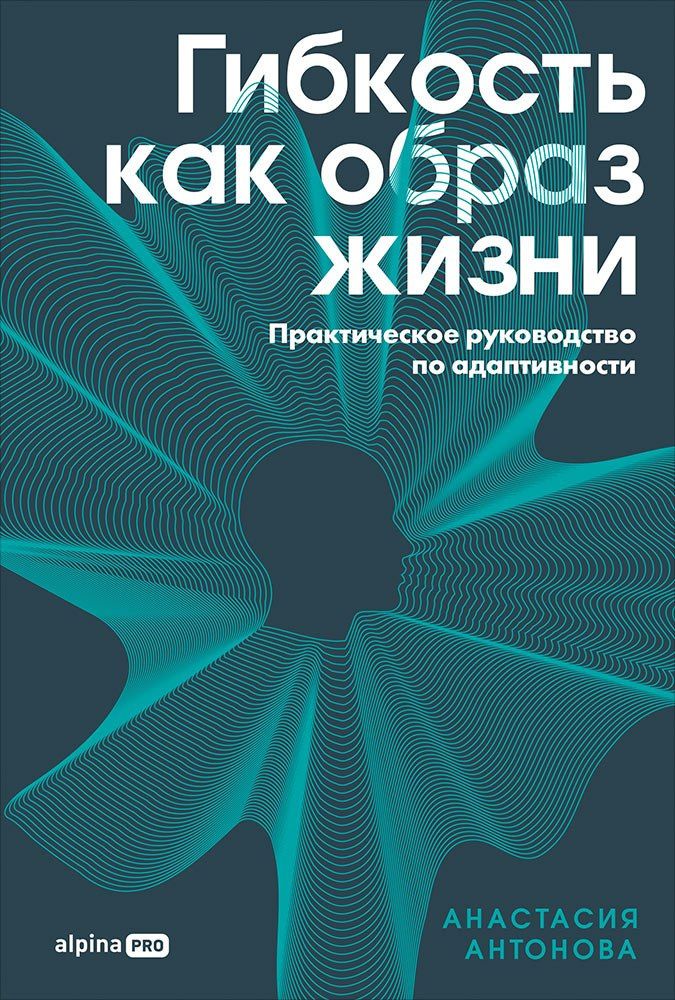Анастасия Антонова: Гибкость как образ жизни: Практическое руководство по адаптивности