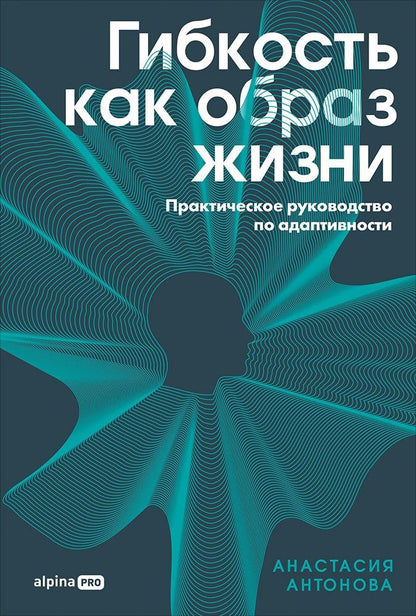 Анастасия Антонова: Гибкость как образ жизни: Практическое руководство по адаптивности