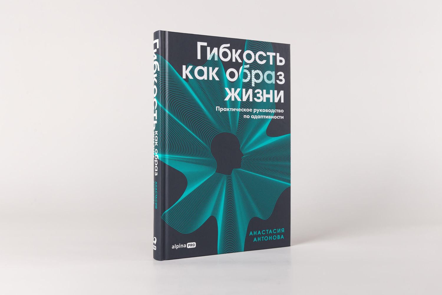 Анастасия Антонова: Гибкость как образ жизни: Практическое руководство по адаптивности