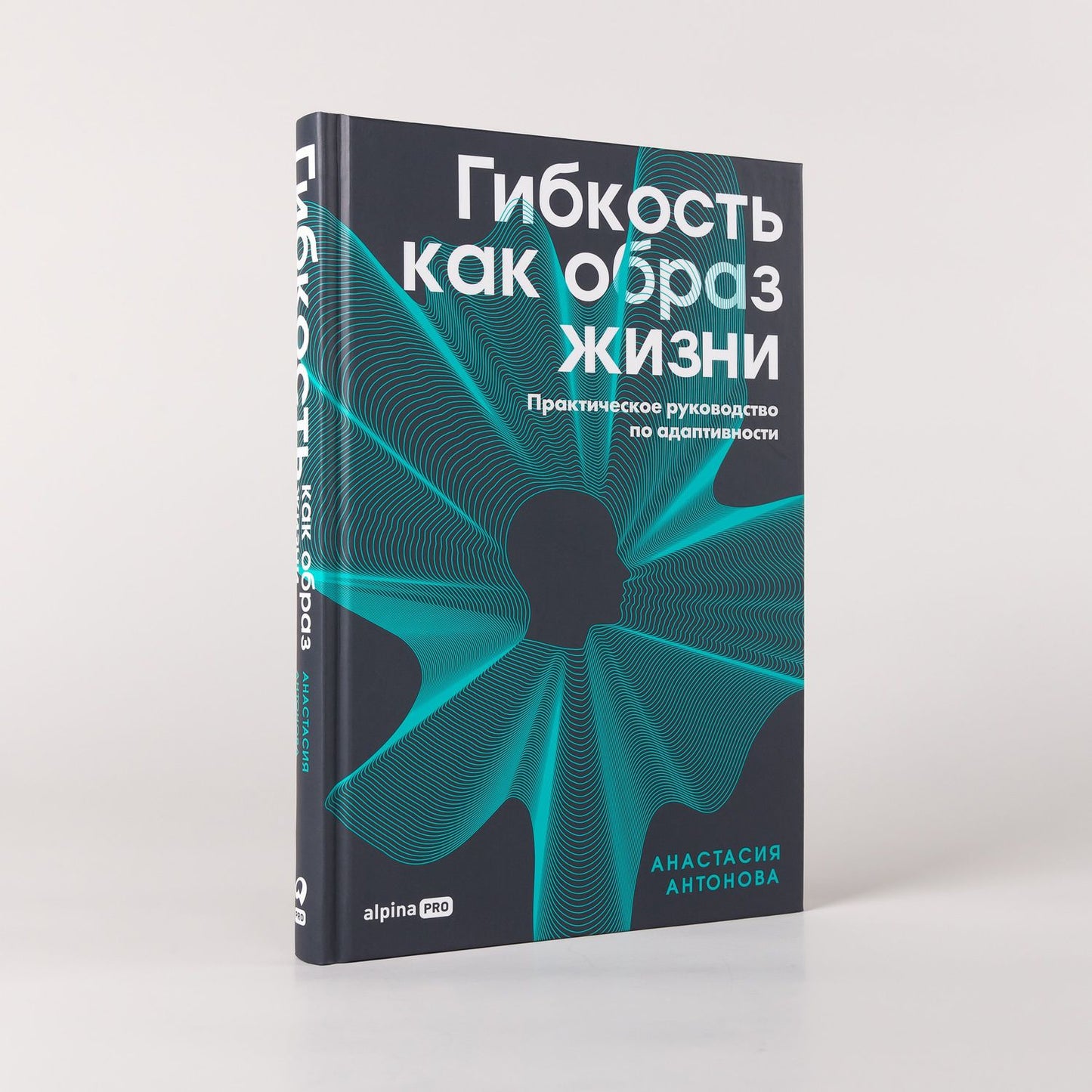 Анастасия Антонова: Гибкость как образ жизни: Практическое руководство по адаптивности