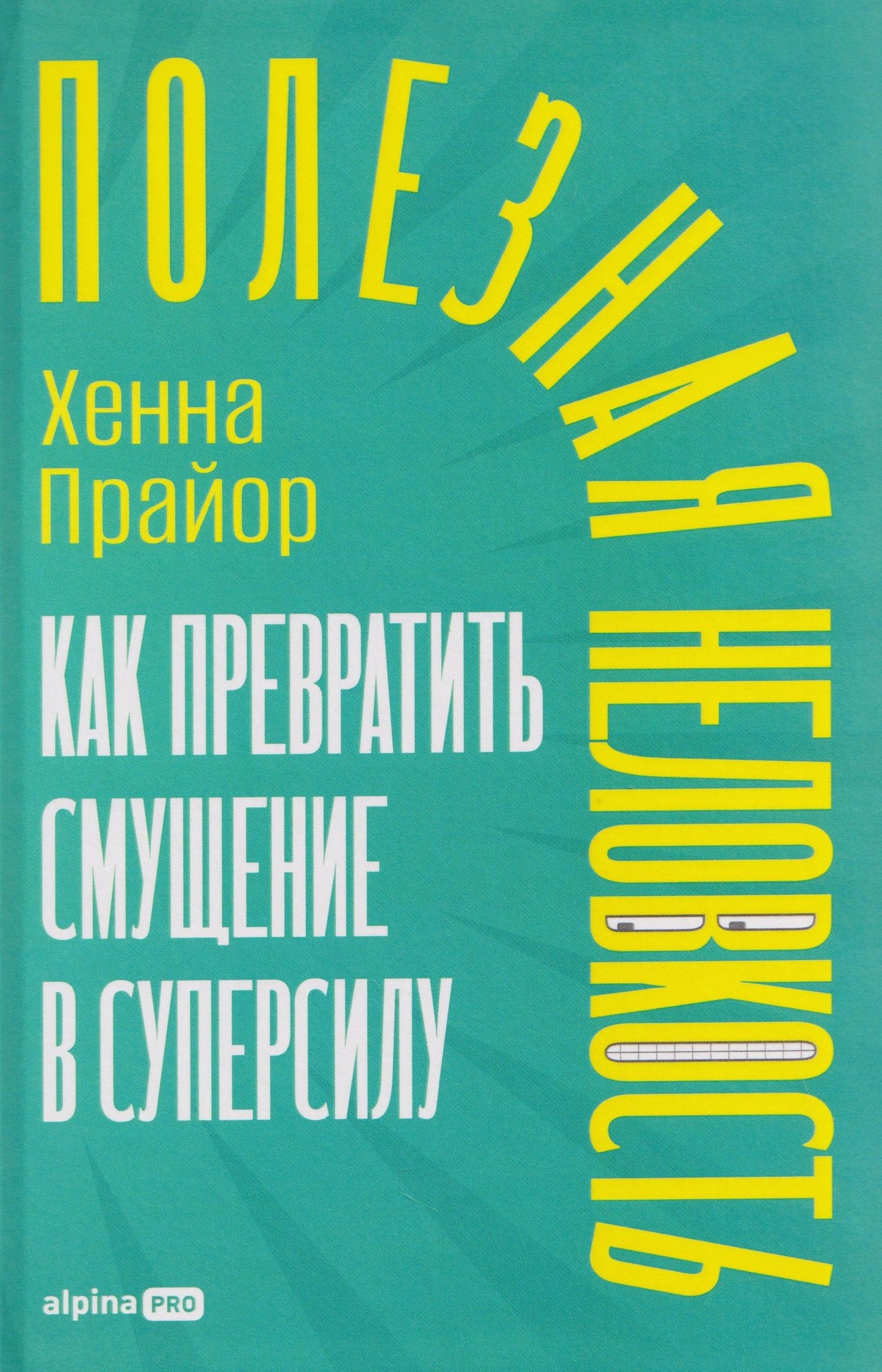 Хенна Прайор: Полезная неловкость. Как превратить смущение в суперсилу