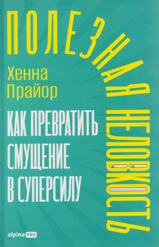 Хенна Прайор: Полезная неловкость. Как превратить смущение в суперсилу
