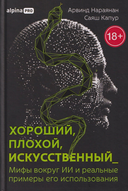 Арвинд Нараянан: Хороший, плохой, искусственный: Мифы вокруг ИИ и реальные примеры его использования