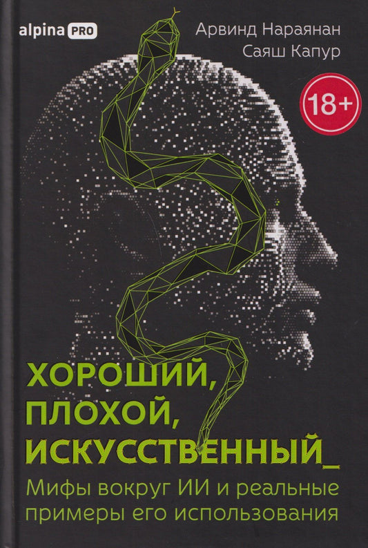 Арвинд Нараянан: Хороший, плохой, искусственный: Мифы вокруг ИИ и реальные примеры его использования