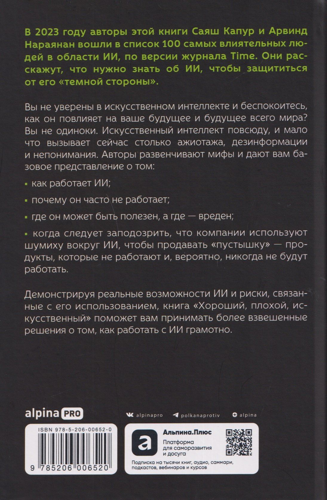 Арвинд Нараянан: Хороший, плохой, искусственный: Мифы вокруг ИИ и реальные примеры его использования