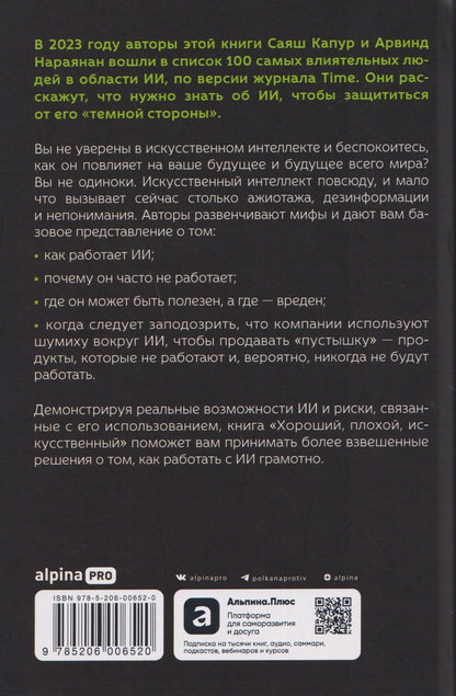 Арвинд Нараянан: Хороший, плохой, искусственный: Мифы вокруг ИИ и реальные примеры его использования
