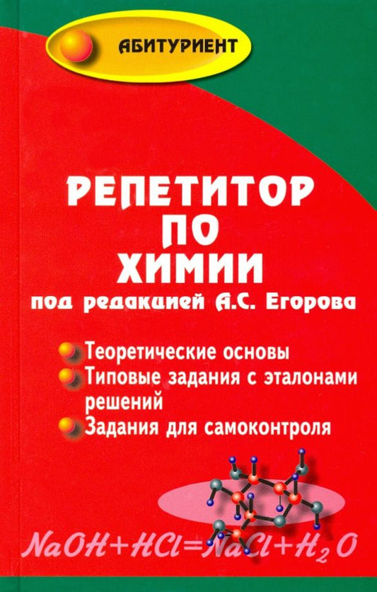 Александр Егоров: Репетитор по химии