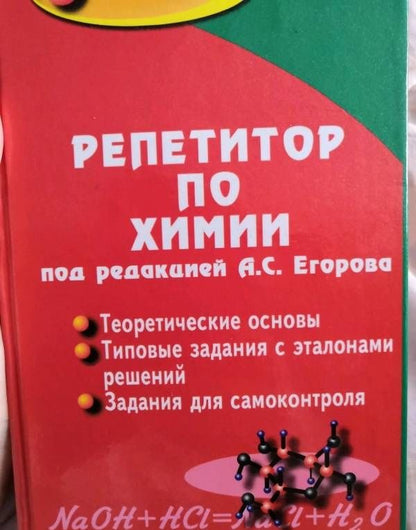 Александр Егоров: Репетитор по химии