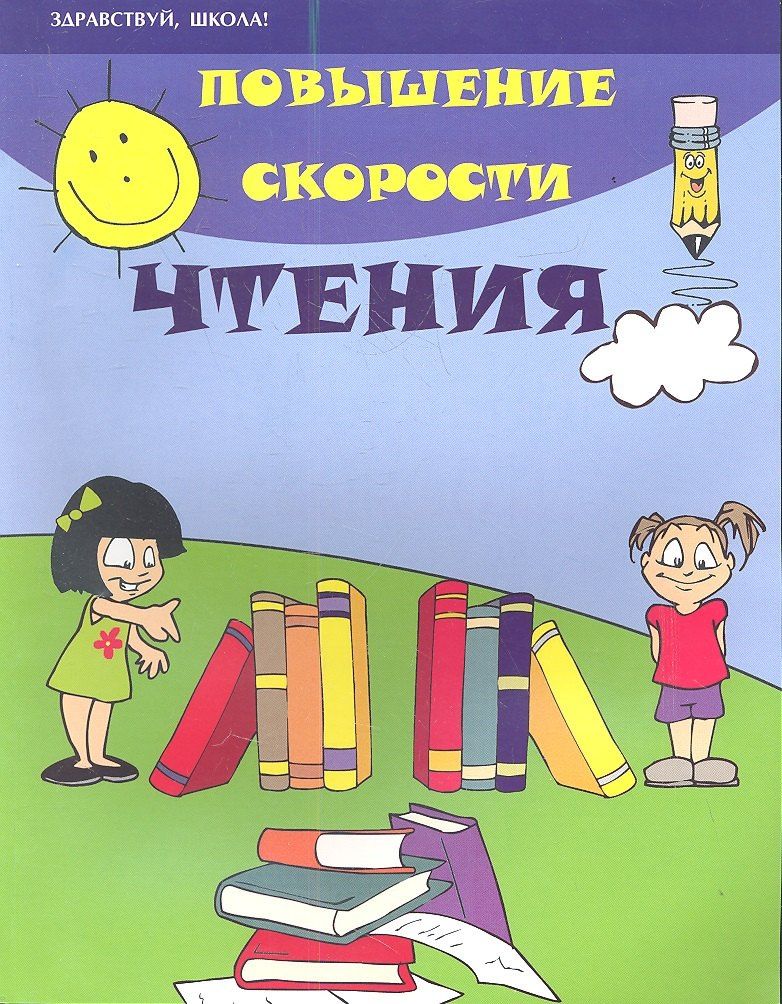 Сергей Зотов: Повышение скорости чтения
