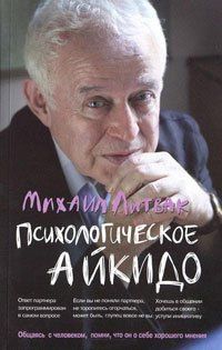 Михаил Литвак: Психологическое айкидо : учеб.пособие