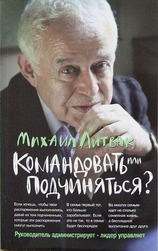 Михаил Литвак: Командовать или подчиняться?: психология управления