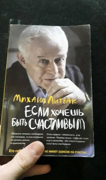 Михаил Литвак: Если хочешь быть счастливым. Учебное пособие по психотерапии и психологии общения