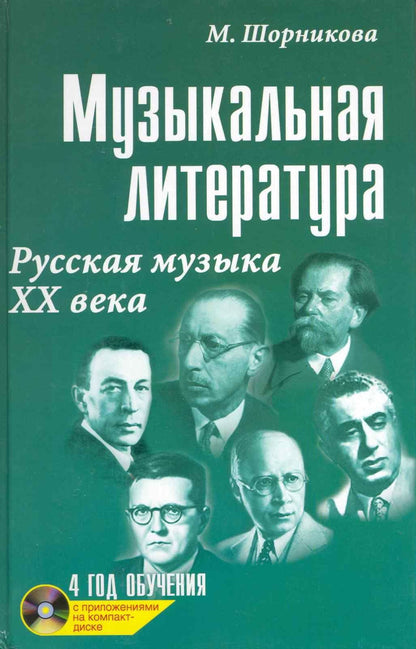 Мария Шорникова: Музыкальная литература : русская музыка ХХ века : четвертый год обучения