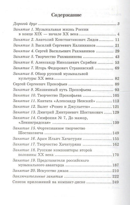 Мария Шорникова: Музыкальная литература : русская музыка ХХ века : четвертый год обучения