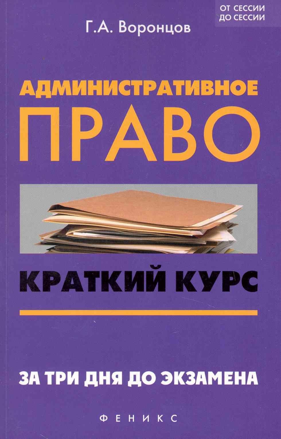 Григорий Воронцов: Административное право : краткий курс. За три дня до экзамена