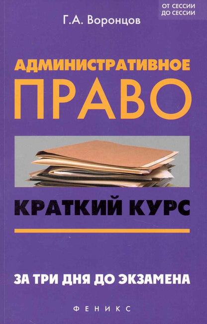 Григорий Воронцов: Административное право : краткий курс. За три дня до экзамена