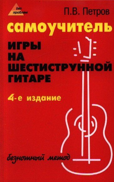 Петров Владимирович: Самоучитель игры на шестиструнной гитаре: безнотный метод