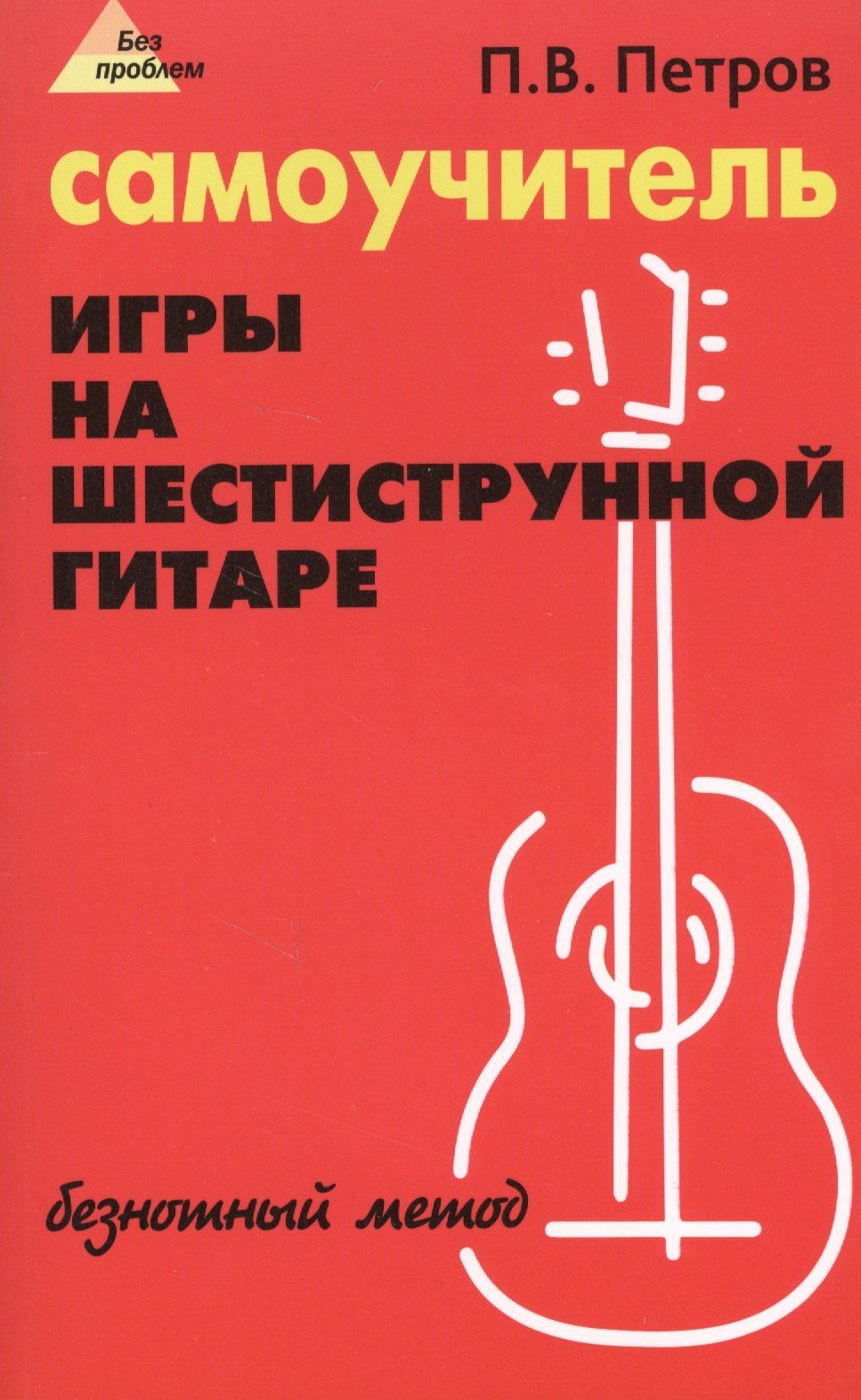 Петров Владимирович: Самоучитель игры на шестиструнной гитаре: безнотный метод