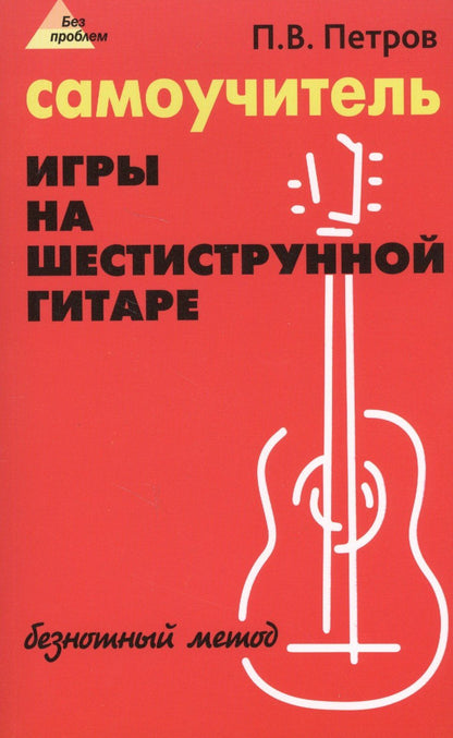 Петров Владимирович: Самоучитель игры на шестиструнной гитаре: безнотный метод