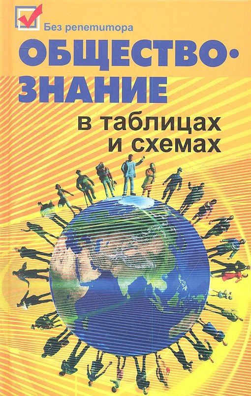 Елена Домашек: Обществознание в таблицах и схемах