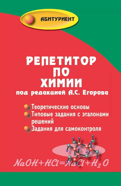 Александр Егоров: Репетитор по химии / 49-е изд.