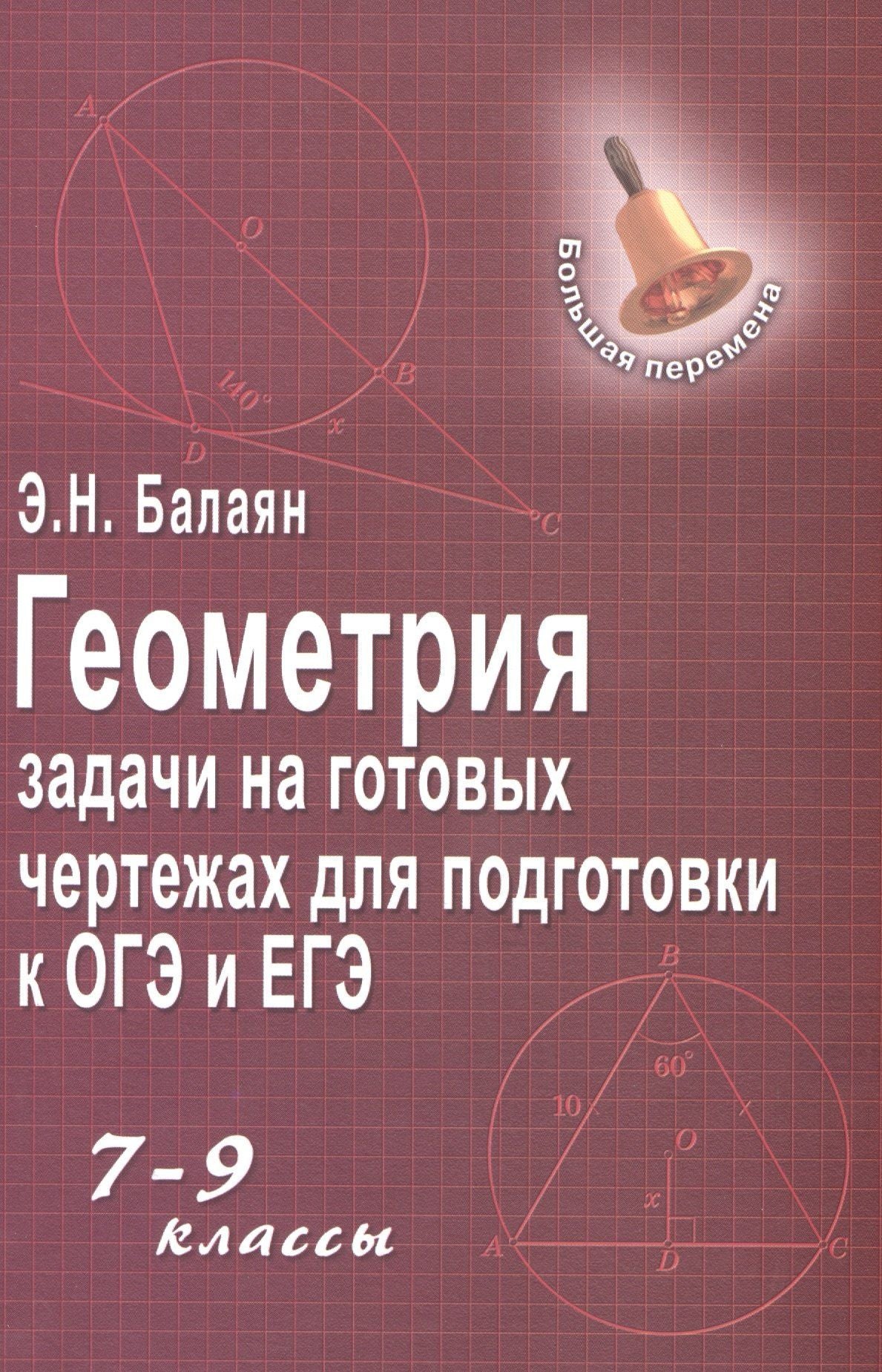 Эдуард Балаян: Геометрия:задачи на готовых чертежах: 7-9 кл. ,